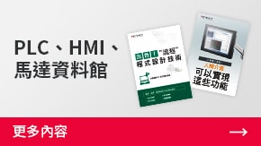 PLC、HMI、馬達資料館 | 更多內(nèi)容