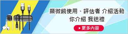 顯微鏡使用、評(píng)估者 介紹活動(dòng) 你介紹 我送禮 [更多內(nèi)容]