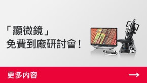 「顯微鏡」 免費到廠研討會！ | 更多內(nèi)容