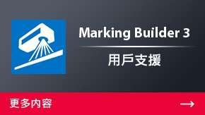 Marking Builder 3 用戶支援 | 更多內(nèi)容