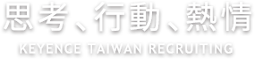 思考 行動(dòng) 熱情